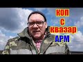 Последний коп с КВАЗАР  АРМ.  Меняем МД