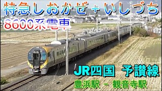 特急しおかぜ＋いしづち　8600系電車　JR四国　予讃線　豊浜駅-観音寺駅