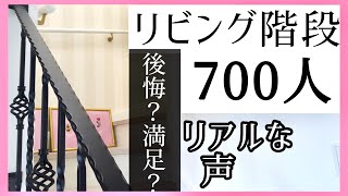 リビング階段の家って実際どう？後悔が◯◯でアンケート結果が衝撃！