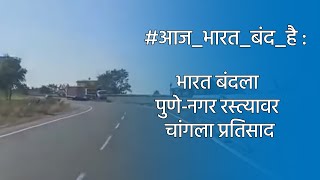भारत बंदला पुणे-नगर रस्त्यावर चांगला प्रतिसाद | Pune Nagar Highway | Bharat Bandh | Sakal Media |
