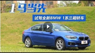 Y车评：一马当先 试驾新BMW 1系三厢轿车