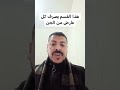 هذا القسم يطرد كل دخيل معك من عالم الجن