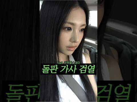 가사 검열 빡세게 하는 아워벌스데이 thumbnail