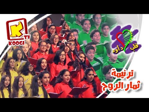 ترنيمة ثمار الروح - كورال قلب داود 2017 - قناة كوچى القبطية الأرثوذكسية للأطفال