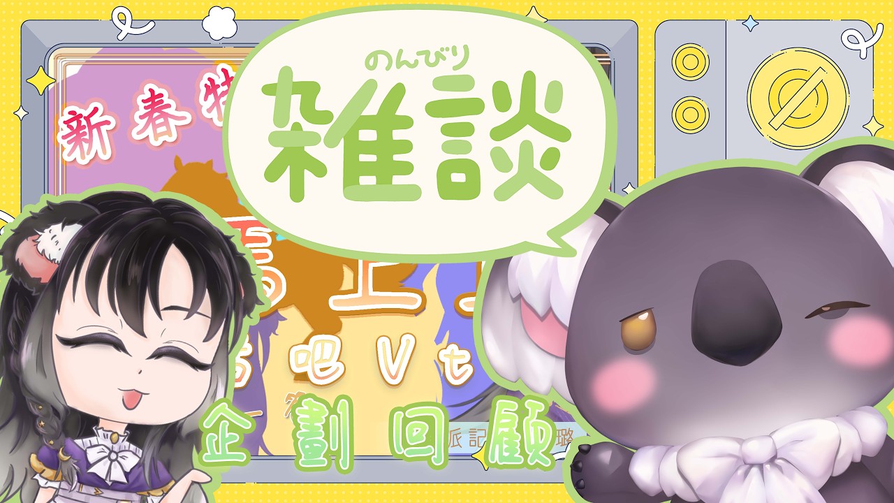 【雜談】收心上工!新年企劃後日談~【悠璐YURU】