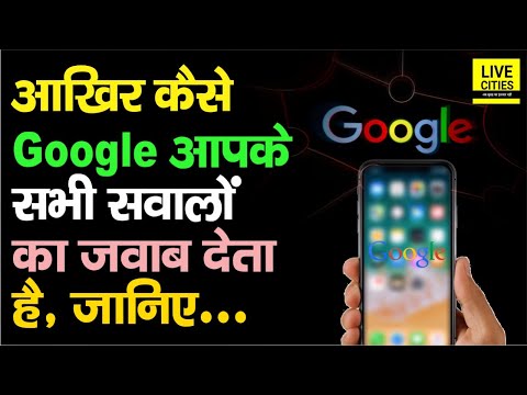 वीडियो: Google क्यों रुकता रहता है?