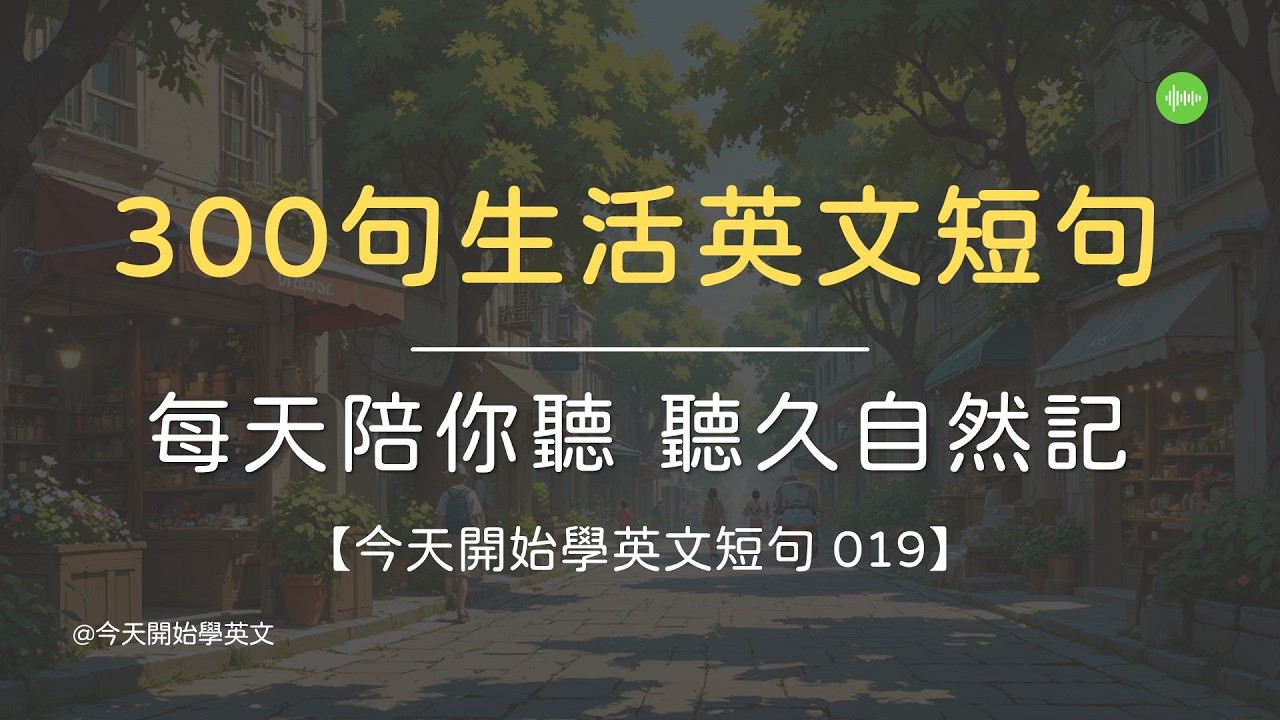 【今天開始學英文短句 019】 300句聊天常用英文短句 ｜ 每天陪你聽 ｜ 每天熟悉幾句 ｜ 聽久自然記住！ ｜ 英文更自然  #英文學習 #英文句子