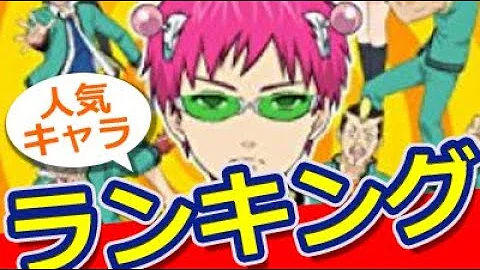 斉木楠雄のps難 人気