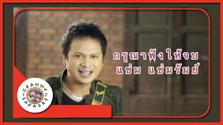 คาราโอเกะ กรุณาฟังให้จบ - แช่ม แช่มรัมย์