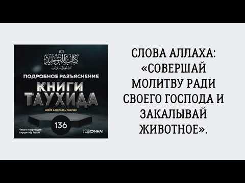 136. Подробное разъяснение «Книги Таухида» // Сирадж Абу Тальха