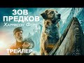 Зов предков (2020) Трейлер, лучшие моменты.