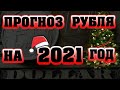 Прогноз доллара на 2021 год. Будет ли дефолт в России. Девальвация. Доллар. Рубль. Трейдинг