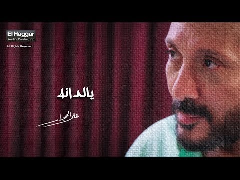 يا لدانه كلمات علي الحجار Ali Elhaggar Ya Ledana