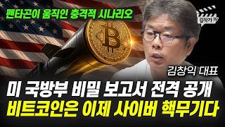 미 국방부 비밀 보고서 전격 공개, 비트코인은 이제 사이버 핵무기다 (김창익 대표)