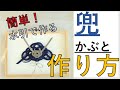 簡単！コツあり！兜（かぶと）の作り方  /How to make Kabuto(Helmet) using Mizuhiki