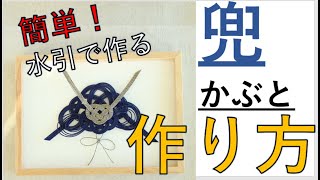 簡単！コツあり！兜（かぶと）の作り方  /How to make Kabuto(Helmet) using Mizuhiki