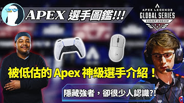 【APEX 回憶錄】這些超強選手竟然沒人認識？！主播評選：ALGS低調強者大公開！【PenguinX 阿鵝】