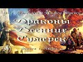 Драконы Осенних Сумерек - Книга 1, Часть 1. Аудиокнига, фэнтези