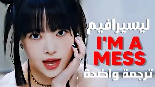 اغنية ليسيرافيم الشهيرة | LE SSERAFIM - I'm A Mess/ Eve, Psyche, and The Bluebeard’s Wife (Lyrics)