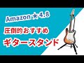 【おすすめギタースタンド】Amazon★ 4.8、レビュー370件超の超人気ギタースタンド HERCULES GS414B