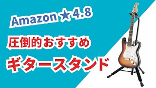 【おすすめギタースタンド】Amazon★ 4.8、レビュー370件超の超人気ギタースタンド HERCULES GS414B