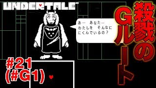 Gルート トリエルに憎しみをぶつける凶変の主人公 アンダーテール Undertale 実況 21 Gルート 01 Youtube