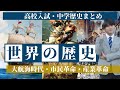 【高校入試】世界の歴史(大航海時代〜近代革命〜産業革命)の流れを解説します