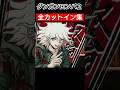 ダンガンロンパ2 全カットインまとめ#shorts#おすすめ#おもしろ#ダンガンロンパ