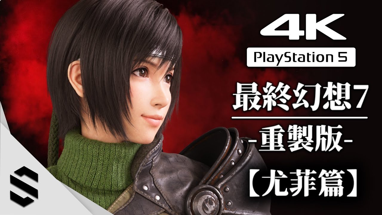 【最終幻想7:重製版 - 尤菲篇】4K電影剪輯版 - 不搜刮、完整劇情 - FF7 - Final Fantasy VII: REMAKE intergrade - 太空戰士7 - Semenix出品