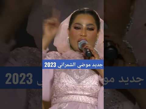 موضي الشمراني اشعلت مسرح موسم الرياض بأغنيتها الجديدة قلبي يا اللي تريو نايت موضي و رحاب و خديجة