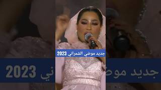 موضي الشمراني اشعلت مسرح موسم الرياض بأغنيتها الجديدة 