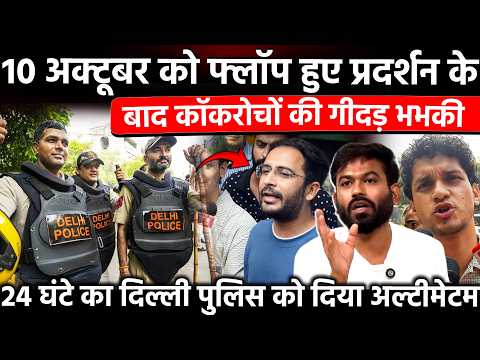 10 Oct को फ्लॉप हुए प्रदर्शन के बाद कॉकरोचों की गीदड़ भभकी 24 घंटे का दिल्ली पुलिस को दिया अल्टीमेटम