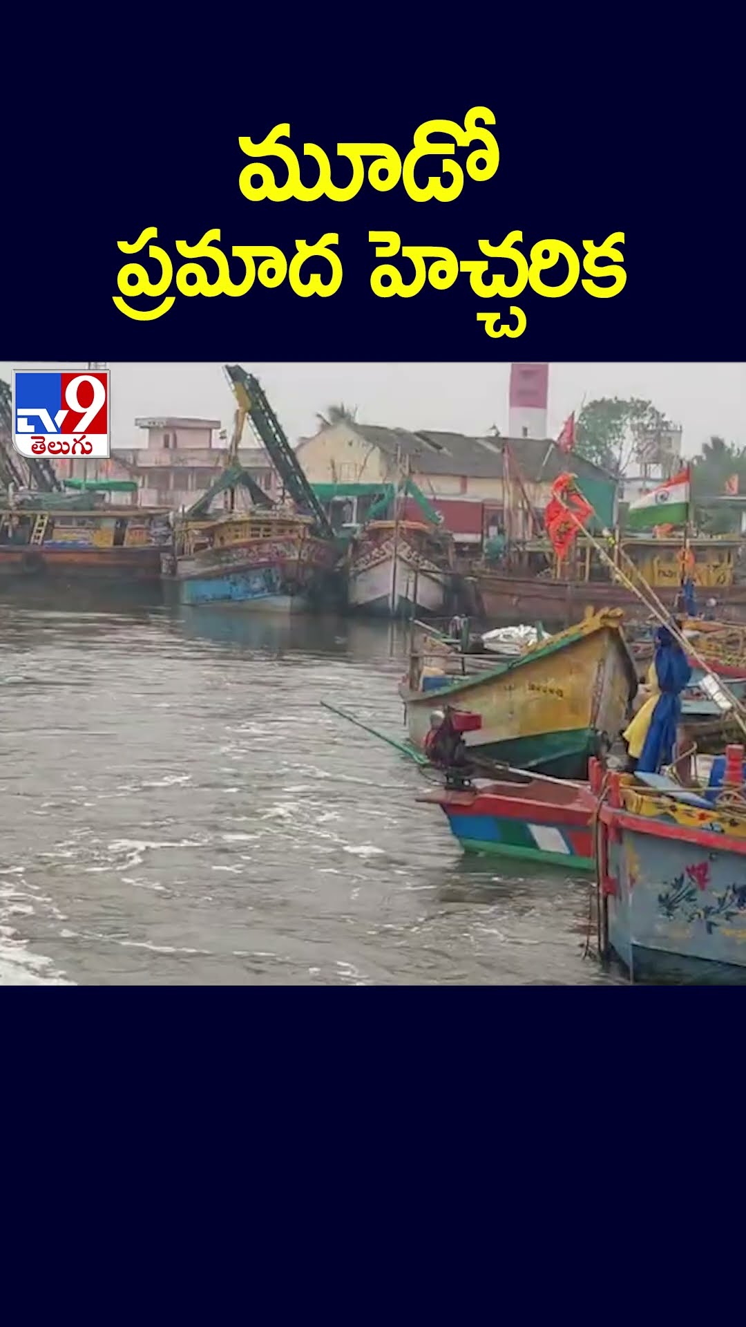 మూడో ప్రమాద హెచ్చరిక - TV9