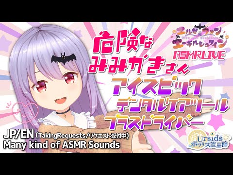 #269【安眠】アイスピック、デンタルケアツール、プラスドライバー耳かきさん！-たくさんの癒しのASMR音-【エルゼ/Vtuber/JP/ENG】