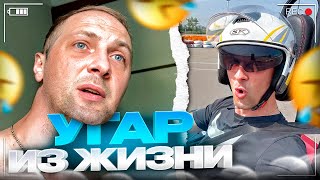 УГАР ИЗ ЖИЗНИ #32 | САМАЯ КРУТАЯ РАСПАКОВКА!