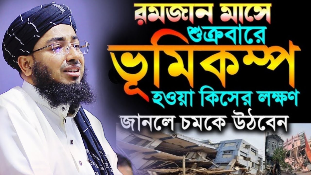 রমজানে যে কারনে দেশে ভূমিকম্প হচ্ছে  || mufti jahirul islam foridi waz