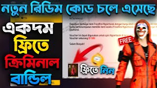 কিভাবে Criminal Bundle Mail Box পাবেন 😱 ff redeem code Bangladesh server | free fire redeem code