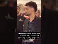 يتلو القرآن قبل ما يموت اسمع احمد عامر يتلو القرآن قبل ما يموت اسمع احمد عامر