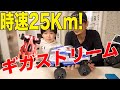 【親子動画】時速25Km！ ギガストリームが爆走！　ギガ速いって本当？ GSTREAMが無限ループ