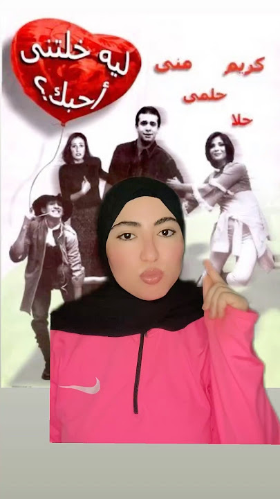 منى زكي كانت شـ، ريرة وانا زيها