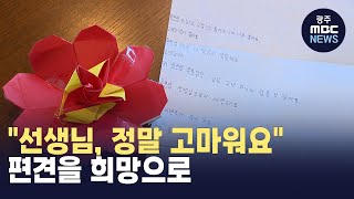 장애를 희망으로 바꾼 '선생님의 사랑' (뉴스데스크 2024.5.15 광주MBC)