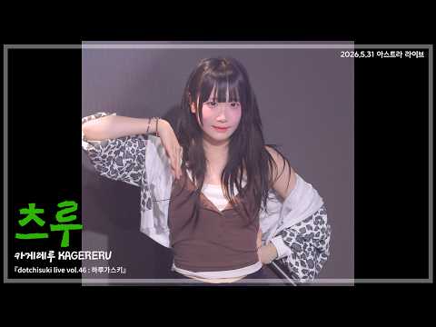 260531 카게레루 츠루 - 외쳐! 도깨비 마츠리 + 恋する忍者 『dotchisuki live vol.46 : 하루가스키』 세로 직캠