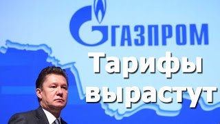 Газпром предложил повысить цены на газ для населения