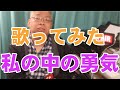 【歌ってみた】 永井真理子「私の中の勇気」