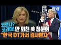 [광캐] 한국 좀 보고 배워! 외치는 미국 청문회