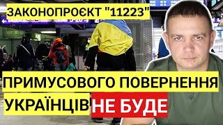 Примусового Повернення Українців НЕ БУДЕ | Законопроєкт ''11223''