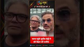 Bihar News: पटना पहुंचे Suniel Shetty ने की बिहार की जमकर तारीफ | Mahuaa News