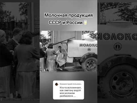 Молоко в СССР и РФ. Сравним. #молоко #ссср #россия #качество #производство #шортс #ютуб #рек