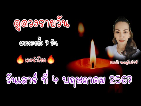 ดูดวงรายวัน วันเสาร์ที่ 4 พฤษภาคม 2567 