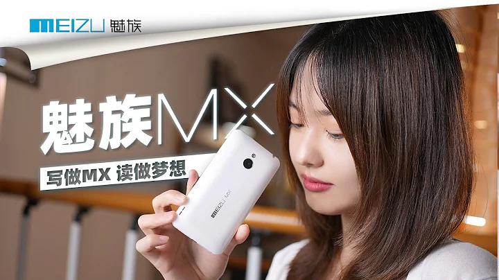 【魅族MX】曾比肩蘋果的「珠海小廠」，這部手機是他夢想的啟航的地方——【小西設計所】 - 天天要聞